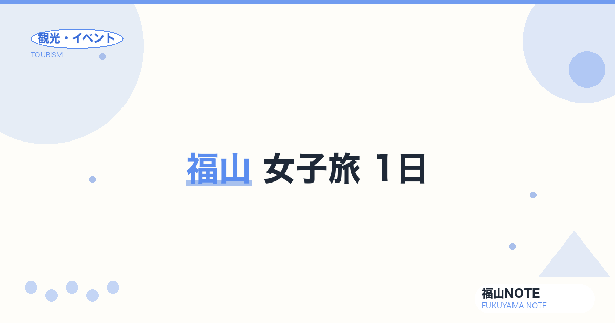 福山 女子旅 1日｜カフェ・写真スポット・ショッピング