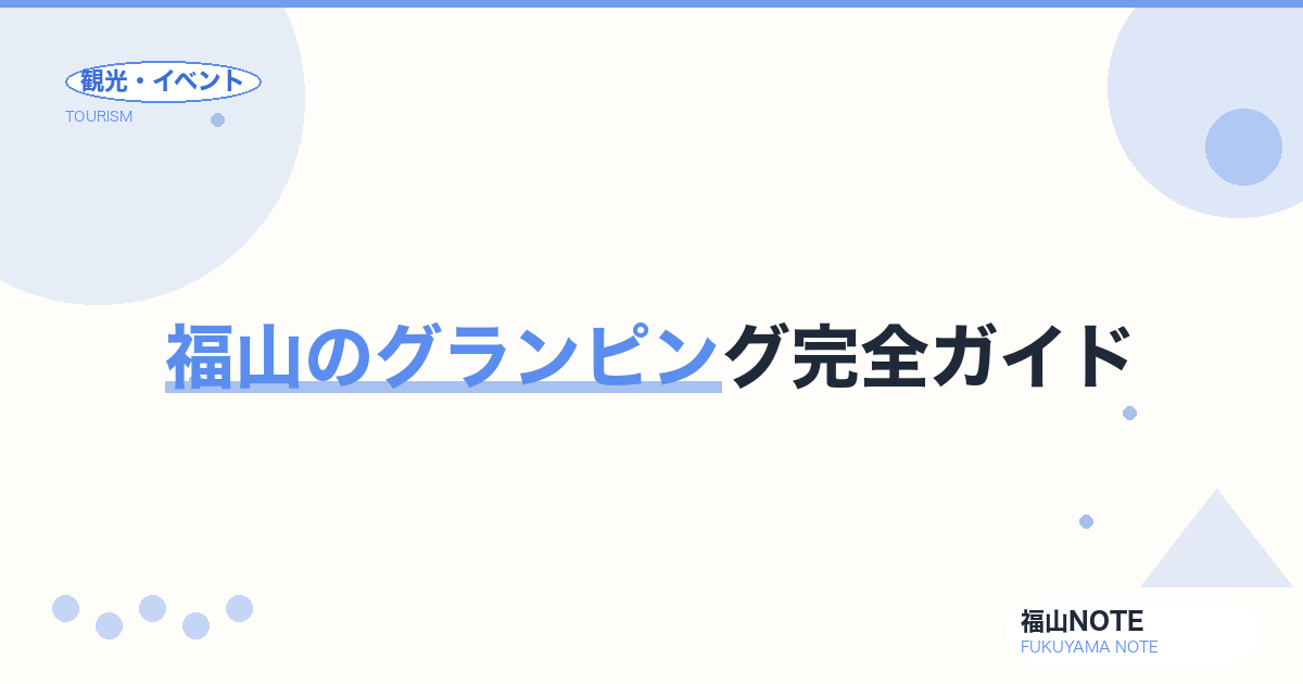 福山のグランピング完全ガイド2026｜手ぶら・冷暖房・海辺のグランピング施設