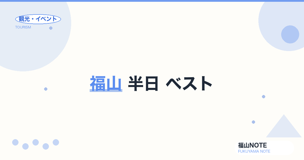 福山 半日 ベスト｜駅起点で3-4時間