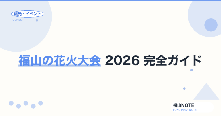 福山の花火大会 2026 完全ガイド｜あしだ川・ぬまくま・弁天島の日程・穴場・駐車場・アクセス