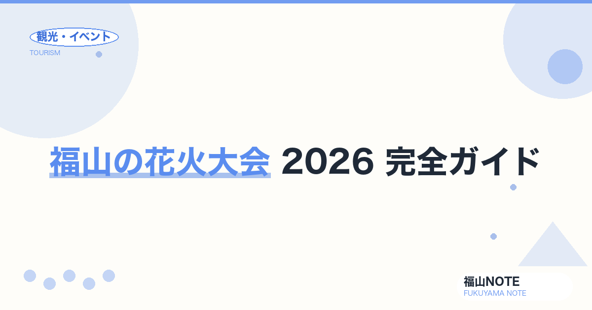 福山の花火大会 2026 完全ガイド｜あしだ川・ぬまくま・弁天島の日程・穴場・駐車場・アクセス