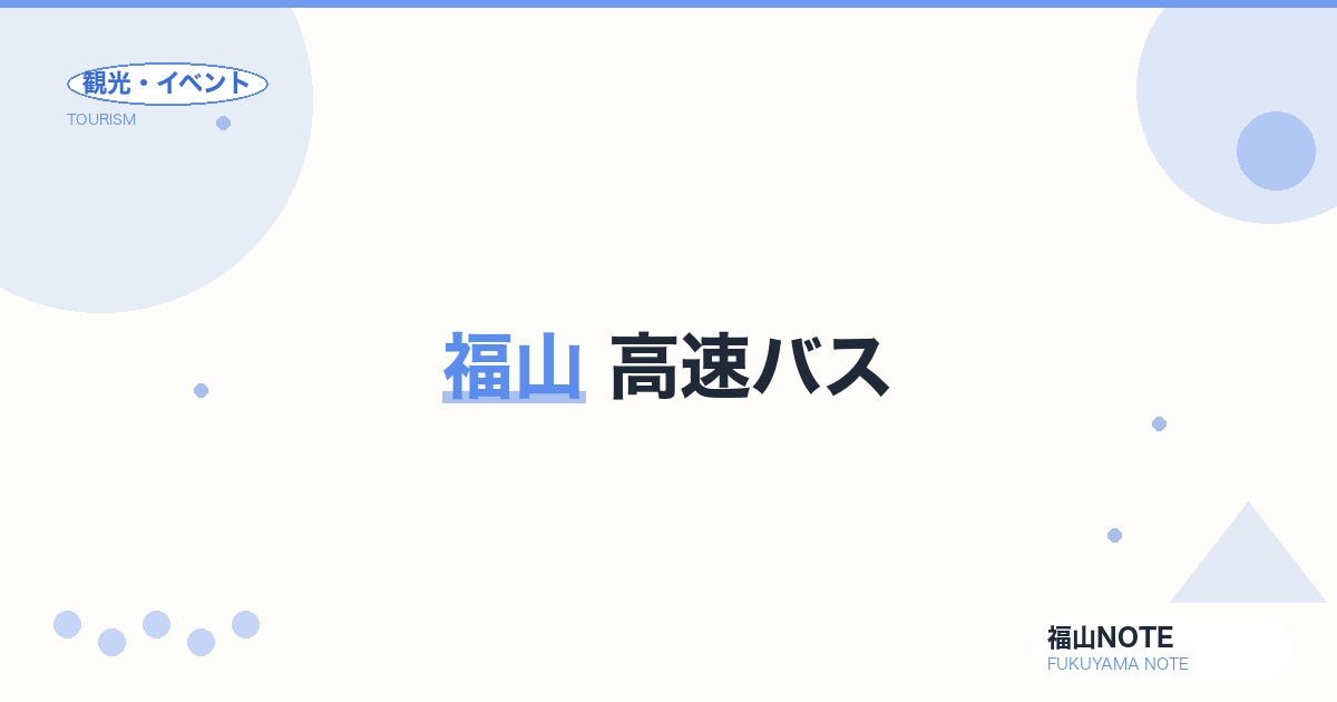 福山 高速バス｜東京・大阪・福岡からの夜行・昼行