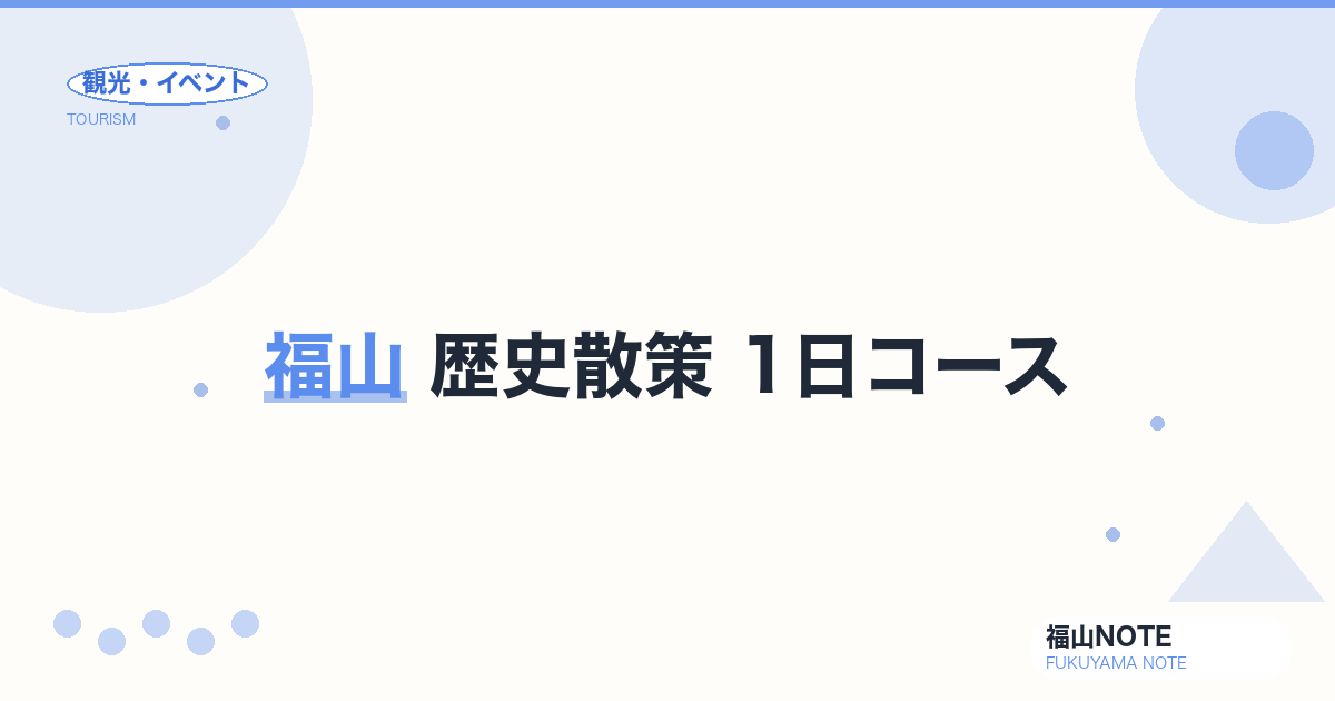 福山 歴史散策 1日コース｜福山城・神辺本陣・鞆の浦