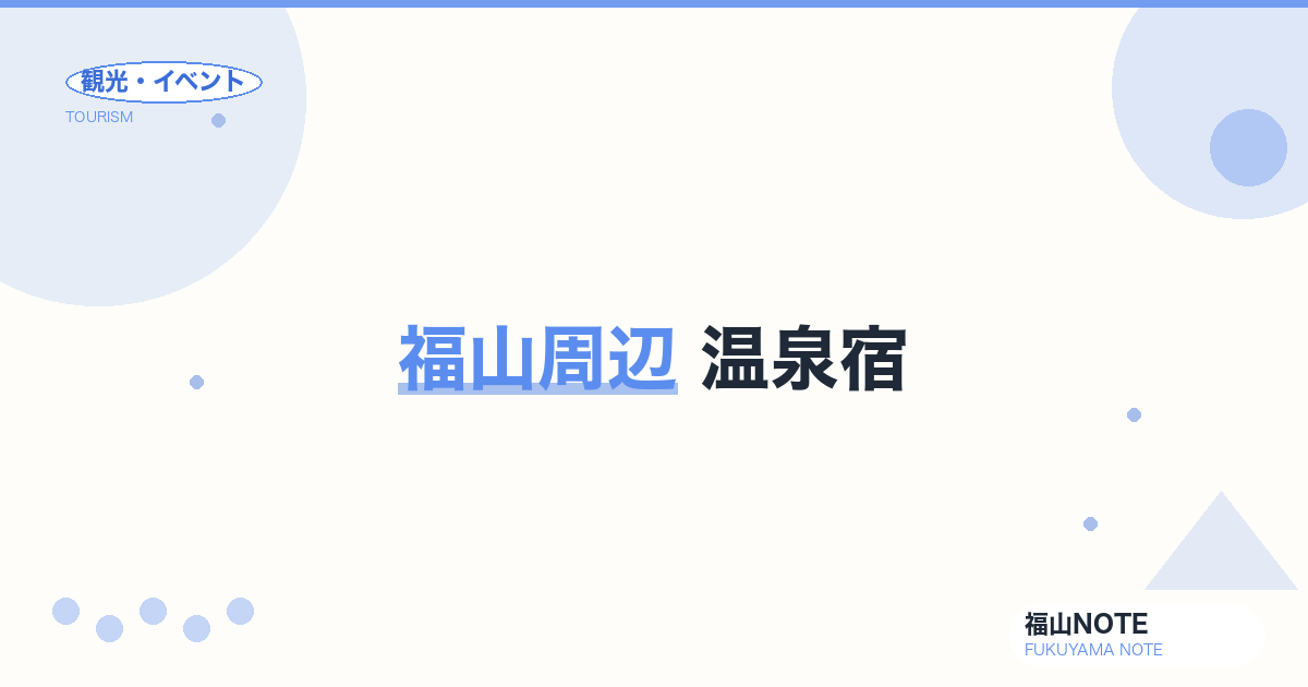 福山周辺 温泉宿｜山野温泉・仙酔島・神辺