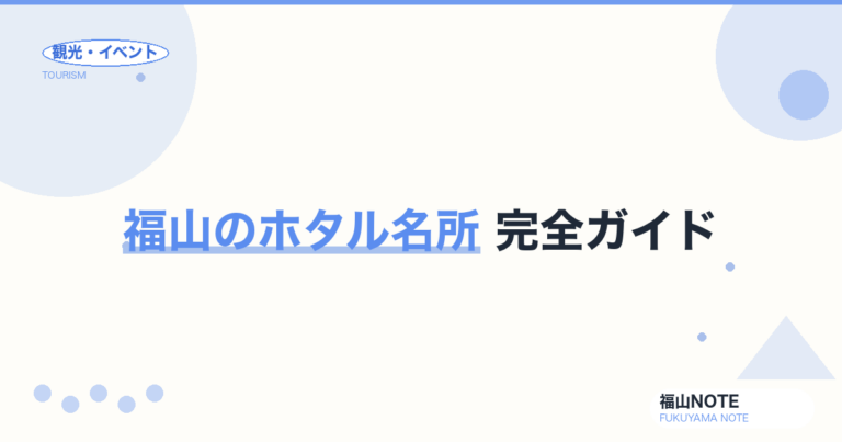 福山のホタル名所 完全ガイド2026｜見頃・時間帯・観賞マナー【蛍スポット】