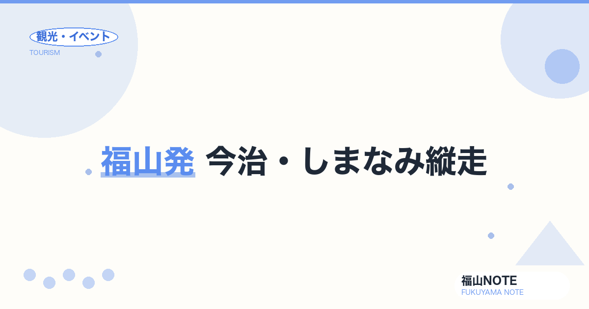 福山発 今治・しまなみ縦走｜2日で完全走破