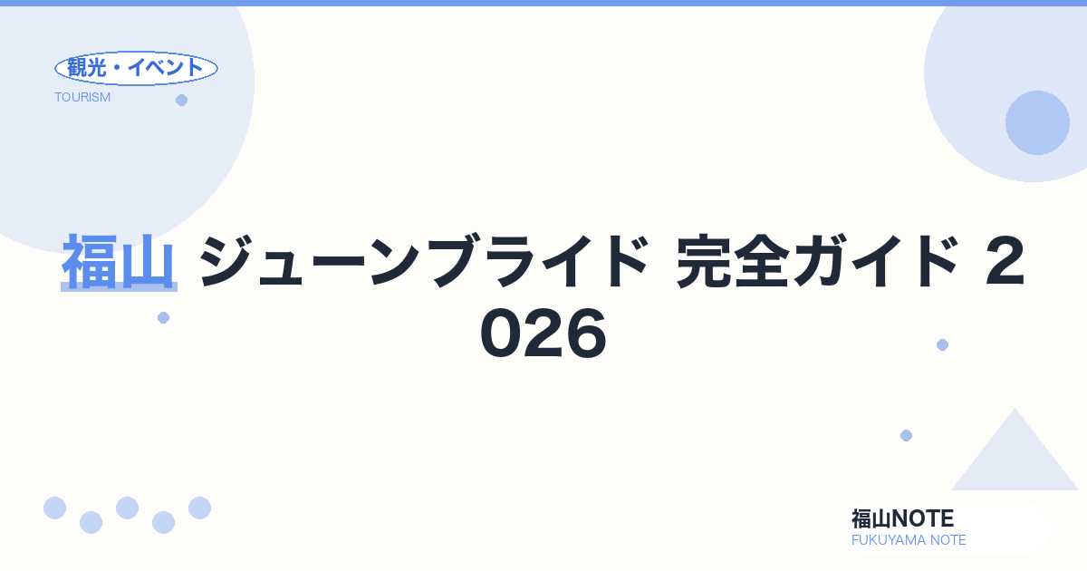 福山 ジューンブライド 完全ガイド 2026｜結婚式場・前撮り・婚活