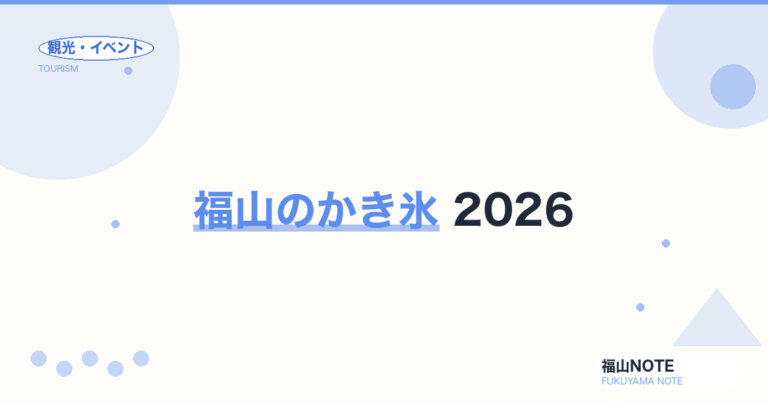 福山のかき氷 完全ガイド｜天然氷・名店の探し方・自宅で作るコツ（2026年版）