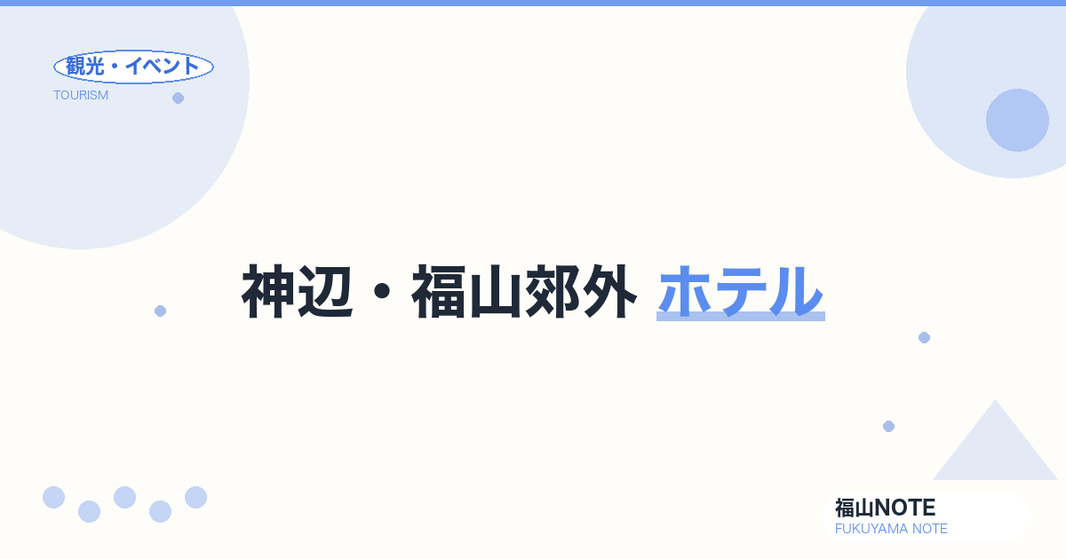 神辺・福山郊外 ホテル｜駐車場無料・広い部屋