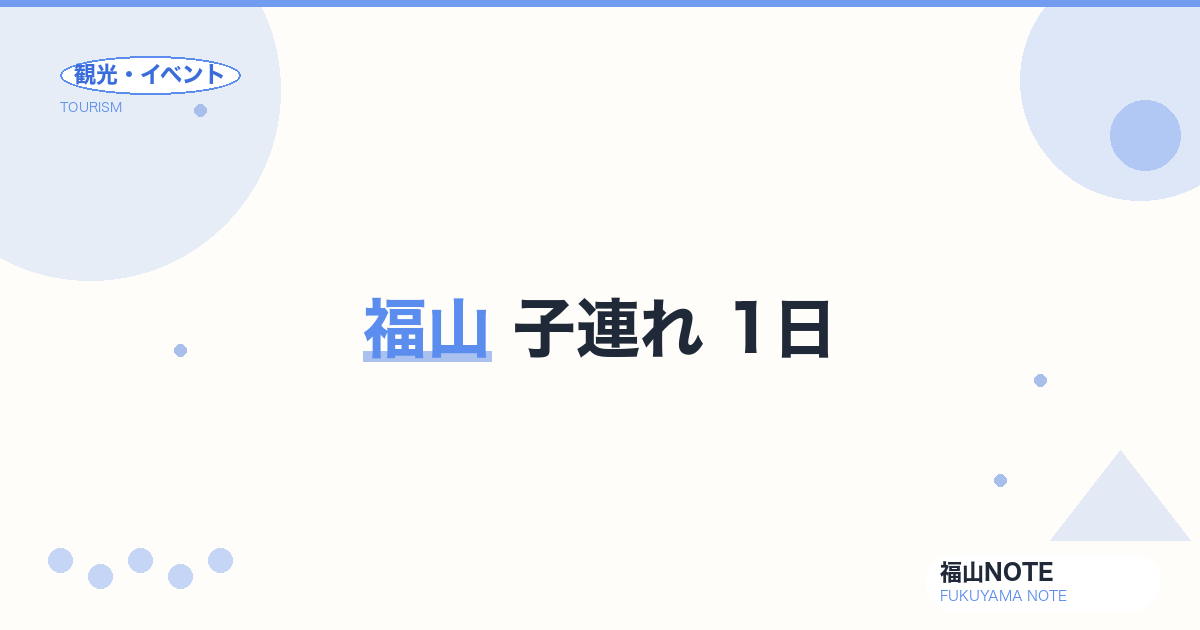 福山 子連れ 1日｜みろくの里・動物園・ばら公園