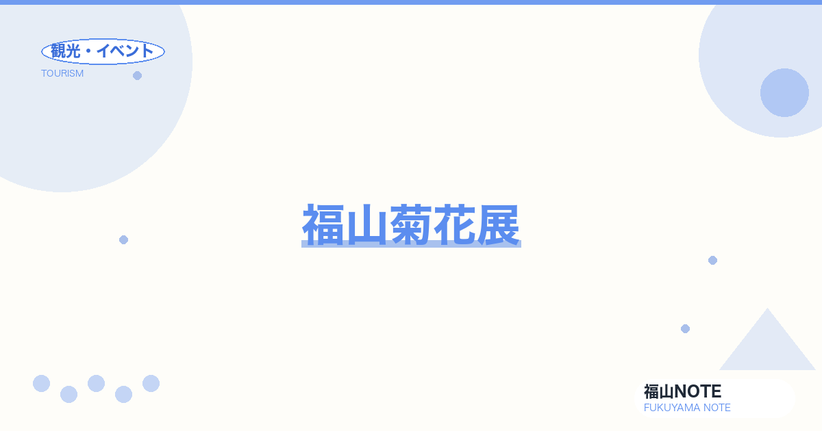 福山菊花展｜会場・日程・コンテスト見学