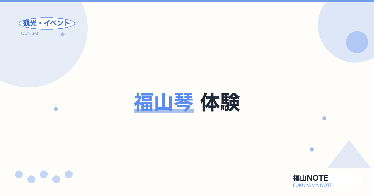 福山琴 体験｜伝統工芸を学ぶ・買う・聴く