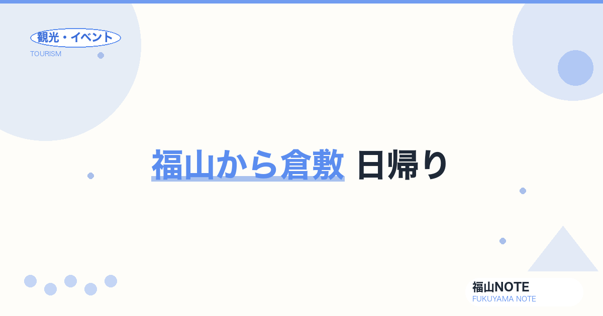 福山から倉敷 日帰り｜美観地区・大原美術館