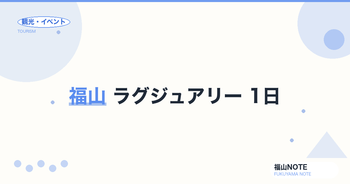 福山 ラグジュアリー 1日｜高級宿・会席・記念日
