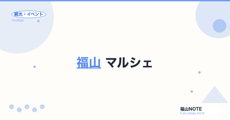 福山 マルシェ｜朝市・農産物直売所・道の駅【2026年版】