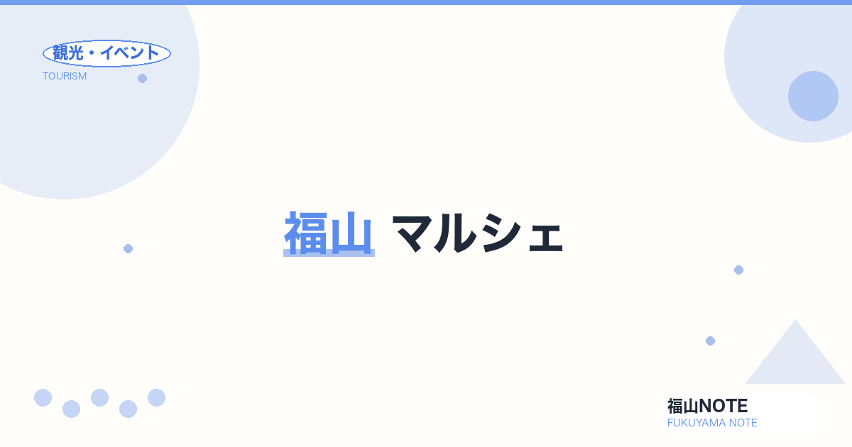 福山 マルシェ｜朝市・農産物直売所・道の駅