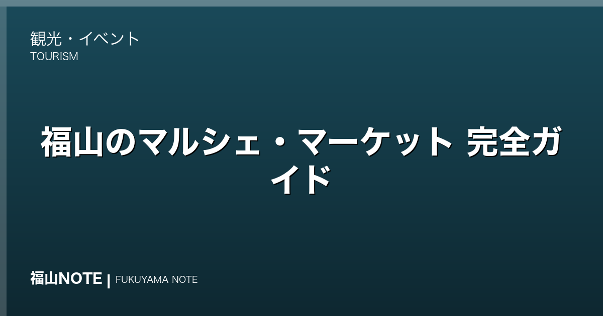 【編集部おすすめ】福山のマルシェ・マーケット 完全ガイド｜地元と観光が交差