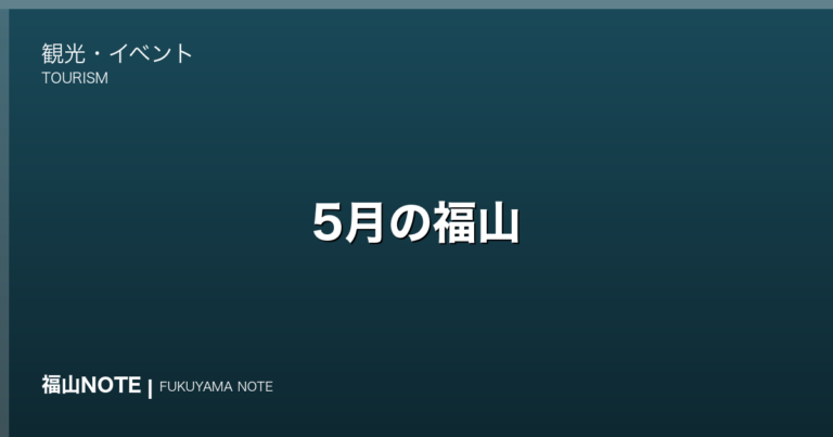 【2026年最新】5月の福山｜ばら祭・観光鯛網・GW・初夏グルメ・やることリスト・観光ガイド・グルメ・宿泊