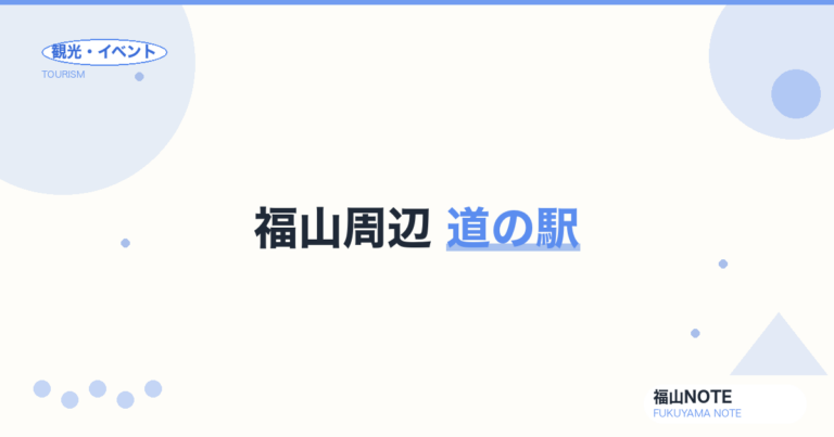 福山周辺 道の駅 完全ガイド｜びんご府中・神辺・郷の駅ほか備後エリア全比較【2026年版】
