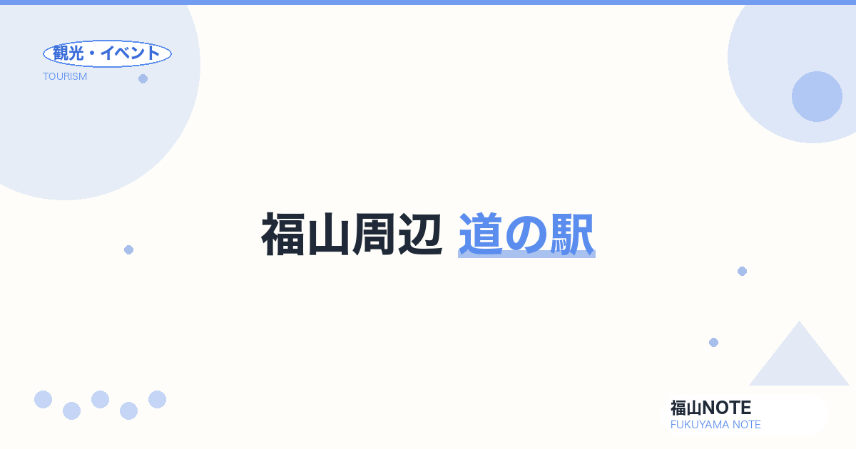 福山周辺 道の駅｜びんご府中・神辺・郷の駅