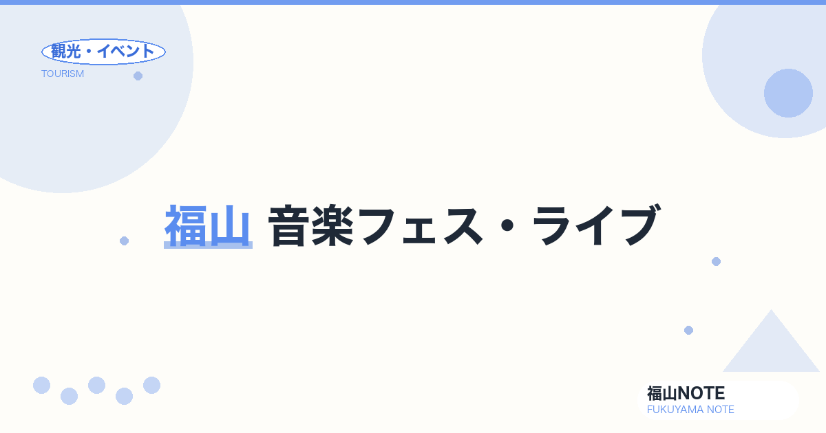 福山 音楽フェス・ライブ｜年間スケジュール