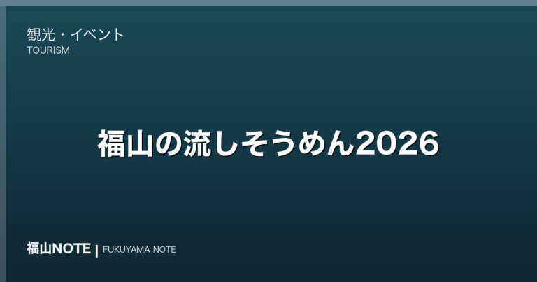 福山の流しそうめん2026｜体験スポット・おうちでのやり方・薬味アイデア