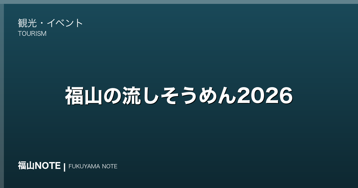 福山の流しそうめん2026｜体験スポット・おうちでのやり方・薬味アイデア