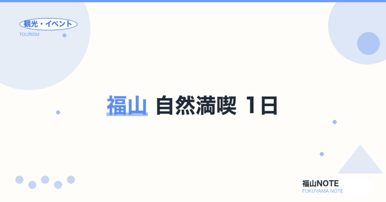 福山 自然満喫 1日 ベストガイド｜阿伏兎・仙酔島・芦田川