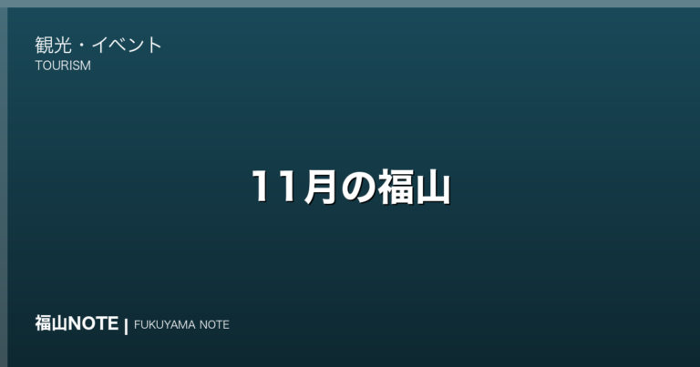 【2026年最新】11月の福山｜紅葉ピーク・七五三・神辺天神まつり・やることリスト・観光ガイド・グルメ・宿泊