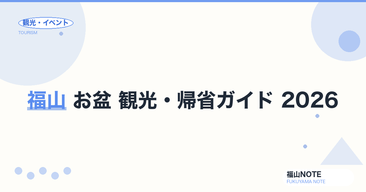 福山 お盆 観光・帰省ガイド 2026｜8月15日前後の過ごし方