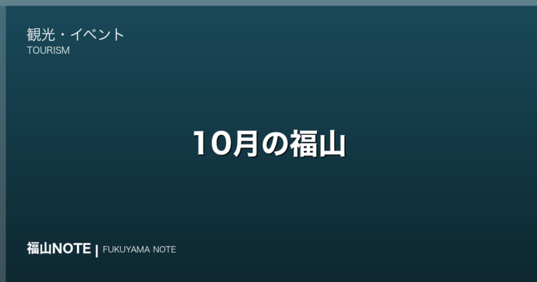【2026年最新】10月の福山｜秋バラ・紅葉始まり・菊花展・やることリスト・観光ガイド・グルメ・宿泊