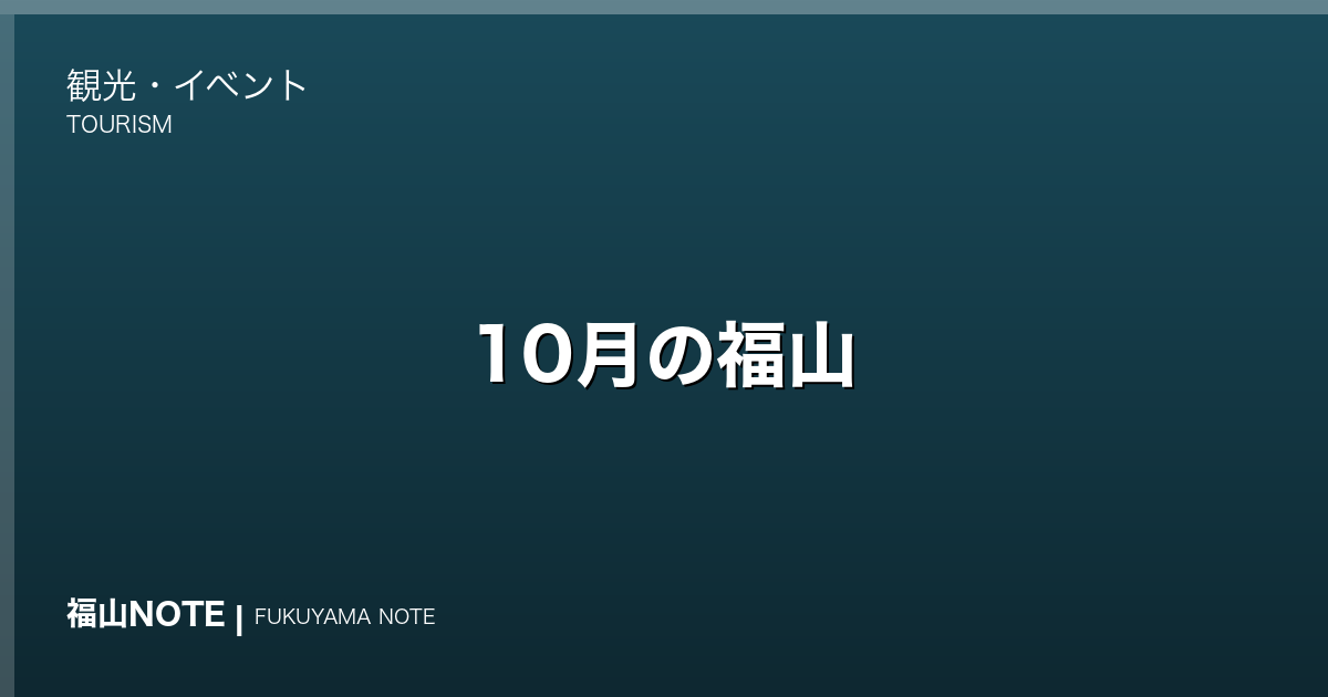 【2026年最新】10月の福山｜秋バラ・紅葉始まり・菊花展・やることリスト・観光ガイド・グルメ・宿泊
