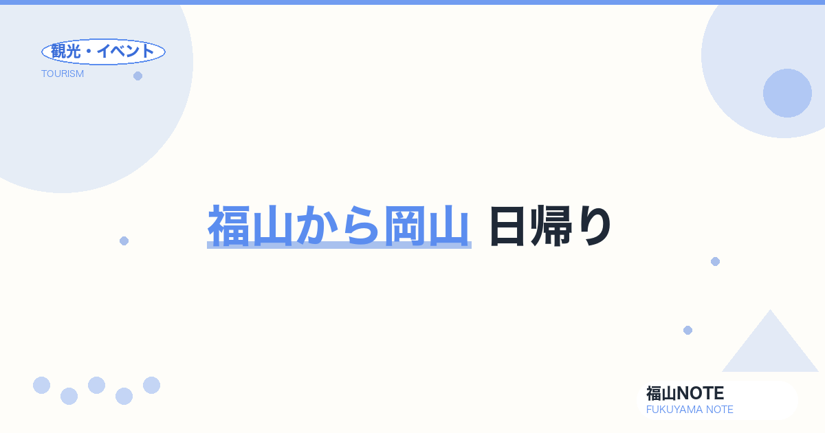 福山から岡山 日帰り｜後楽園・岡山城