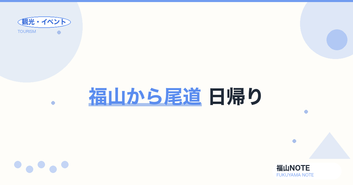 福山から尾道 日帰り｜千光寺・しまなみ・ラーメン