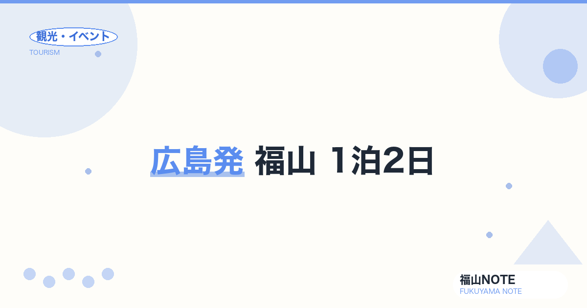 広島発 福山 1泊2日｜在来線でゆっくり