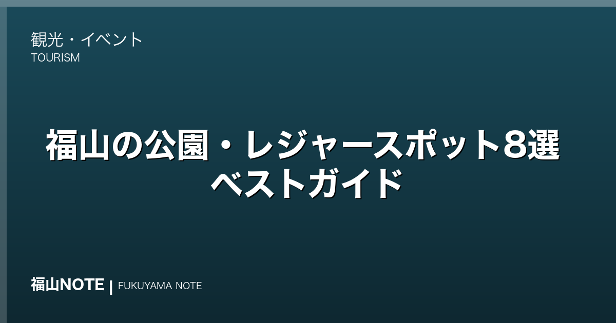 福山の公園・レジャースポット8選 ベストガイド｜家族で楽しむ自然・体験