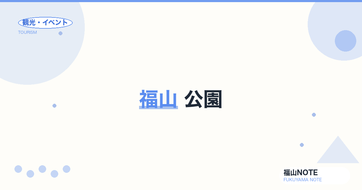 福山 公園｜中央公園・ばら公園・芦田川河川敷
