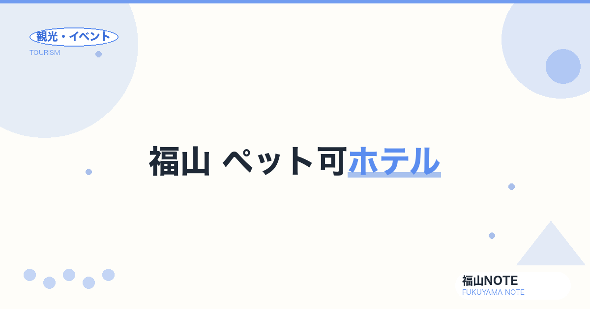 福山 ペット可ホテル｜犬・猫と泊まれる宿