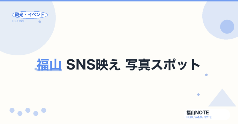 福山 SNS映え 写真スポット 比較ガイド｜カメラ女子・観光客