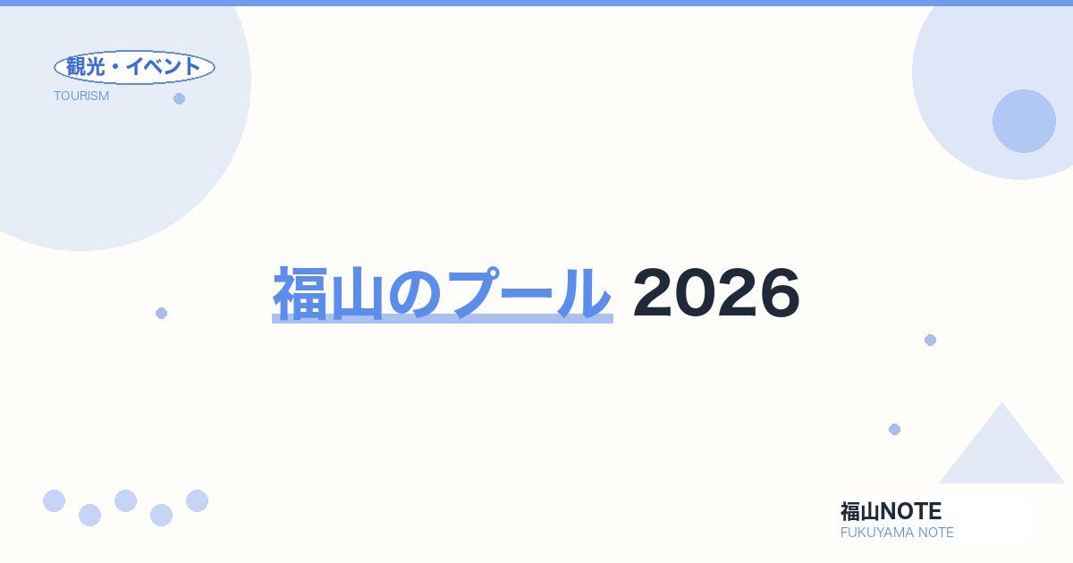 福山のプール 2026｜みろくの里・市営・子連れ向け完全ガイド