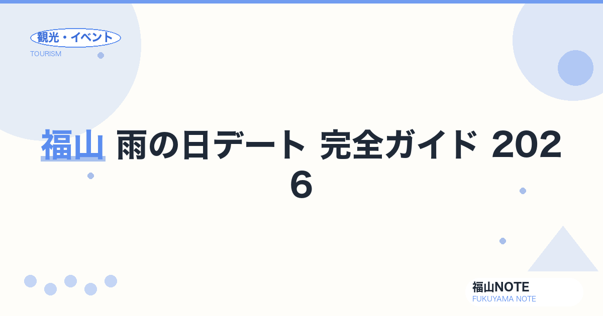 福山 雨の日デート 完全ガイド 2026｜梅雨でも盛り上がるコース