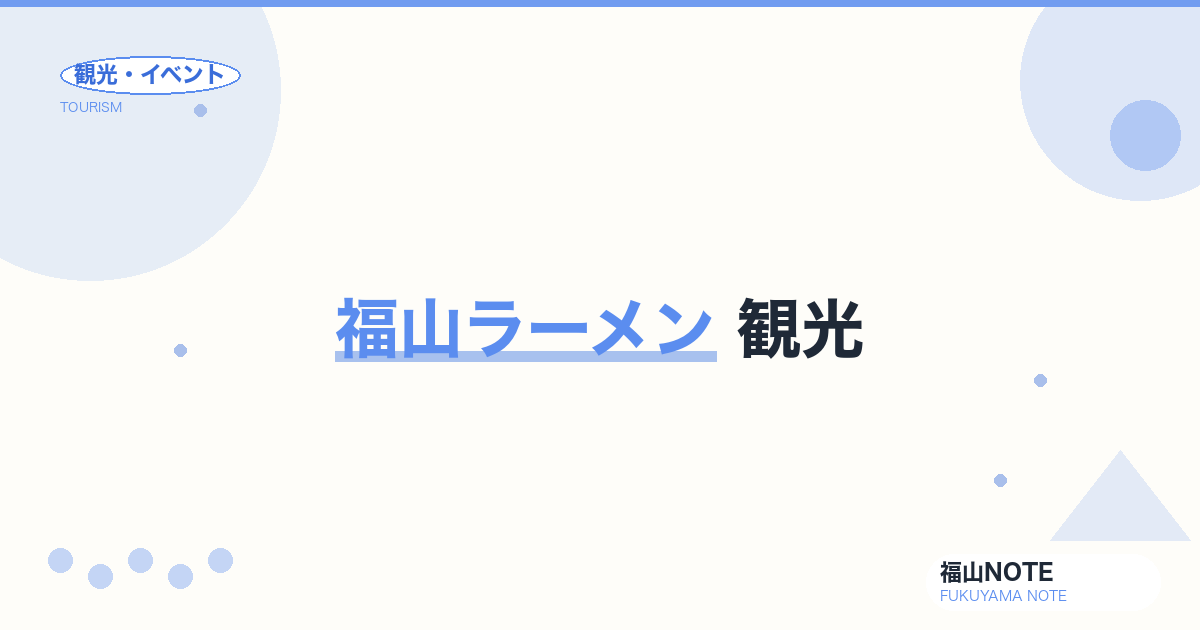 福山ラーメン 観光｜尾道系・二郎系・名店巡り