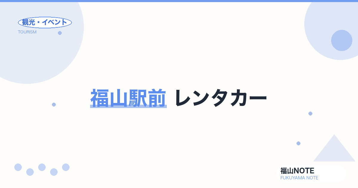 福山駅前 レンタカー｜トヨタ・ニッポン・タイムズ比較