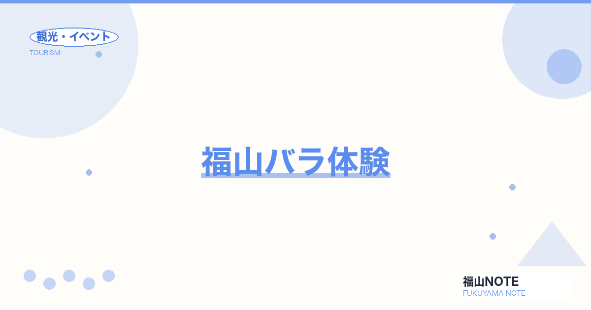 福山バラ体験｜ばら公園・ばら園・育成プログラム