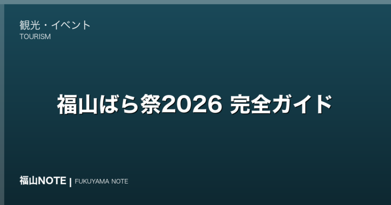【2026年最新】福山ばら祭2026 完全ガイド｜来場86万人・5月開催・ローズパレード