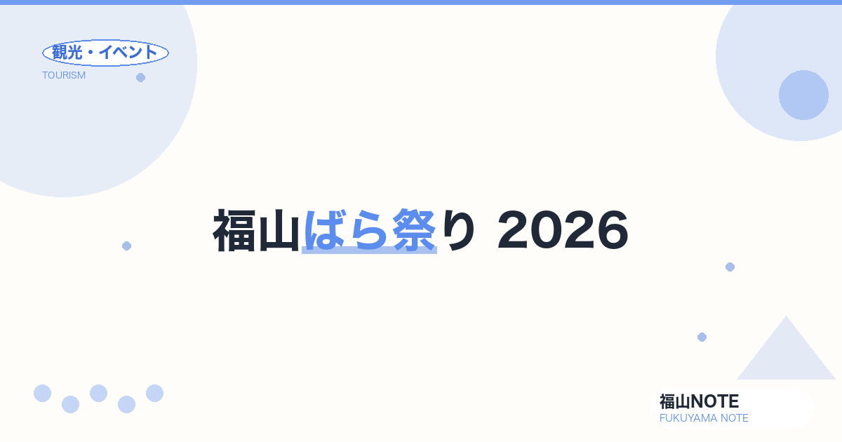 福山ばら祭り 2026｜日程・会場・パレード・グルメ