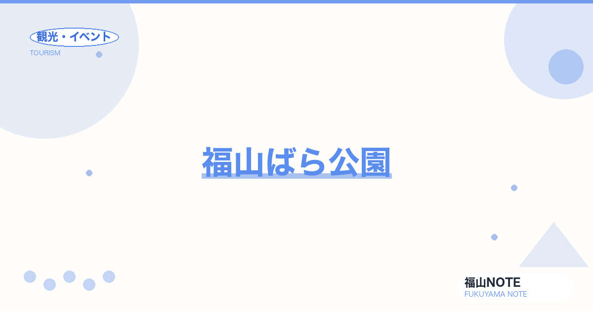 福山ばら公園｜見頃・撮影・無料駐車場