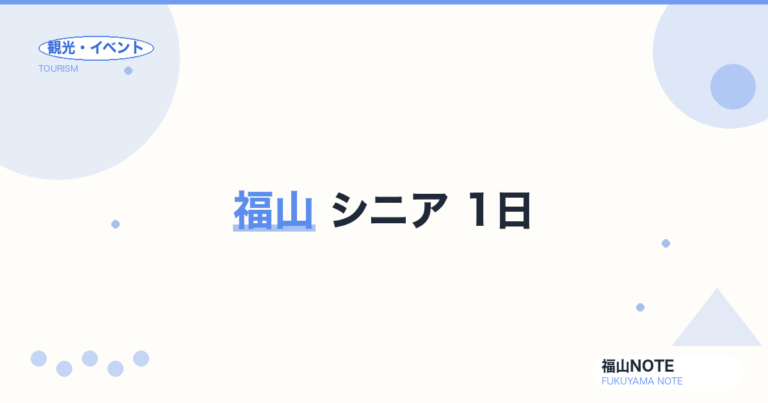 福山 シニア 1日｜バリアフリー・座って楽しむ【2026年版】
