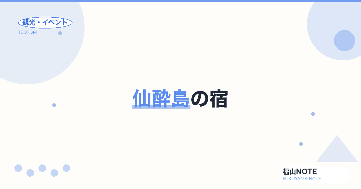 仙酔島の宿｜国民宿舎・温泉付きホテル