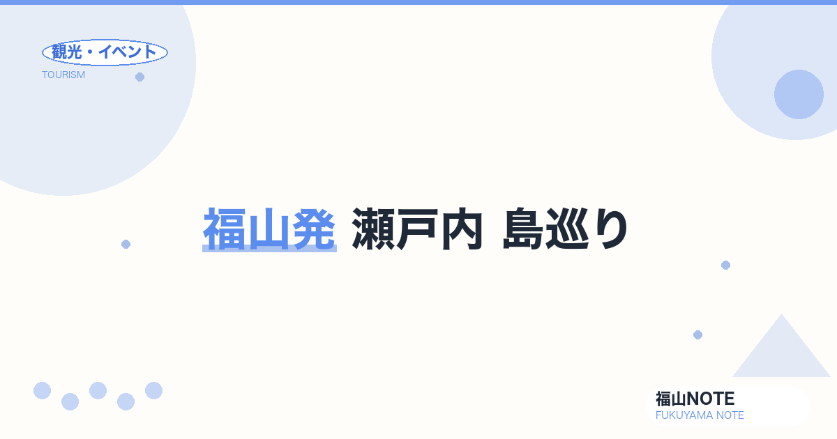 福山発 瀬戸内 島巡り｜走島・横島・田島